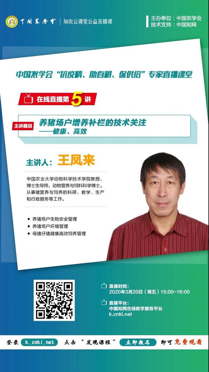 中国农业大学动物科学技术学院教授王凤来直播授课预告