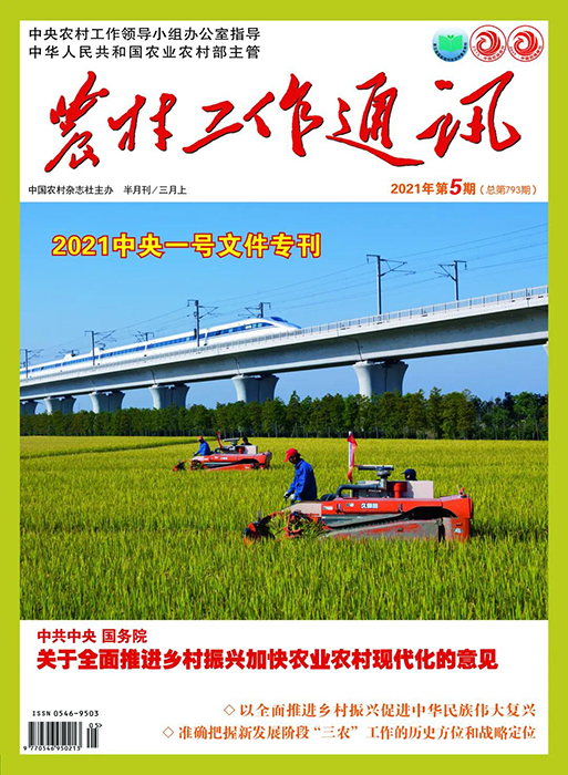 《农村工作通讯·2021中央一号文件专刊》出版