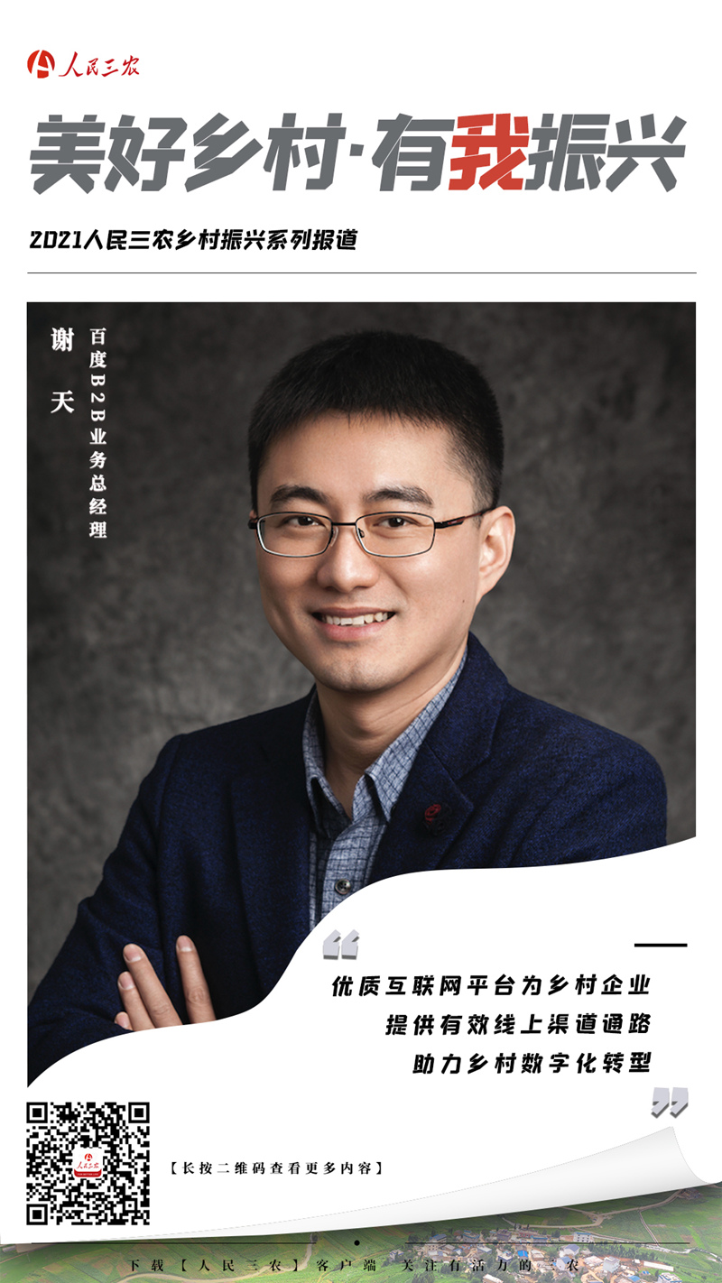 谢天：优质互联网平台为乡村企业提供有效线上渠道通路 助力乡村数字化转型