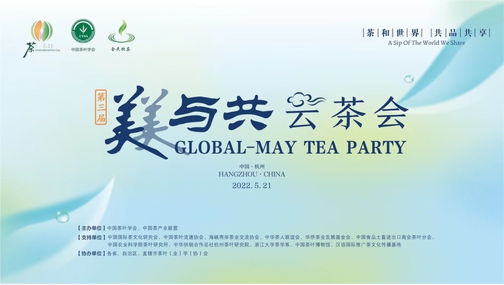 第三届“美美与共”云茶会即将举办