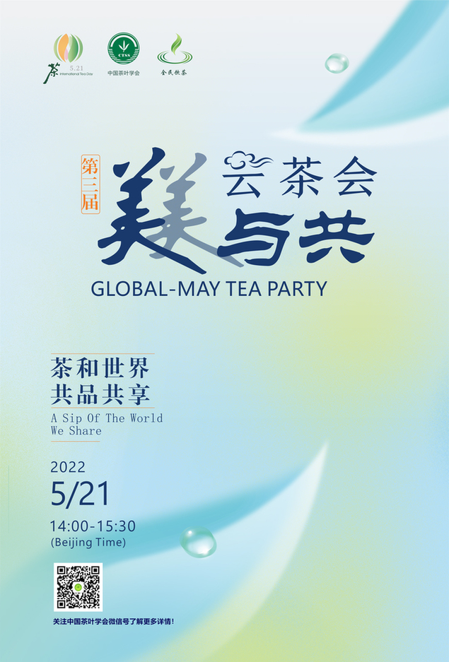 第三届“美美与共”云茶会即将举办