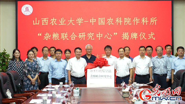 山西农大与中国农科院作科所成立“杂粮联合研究中心”