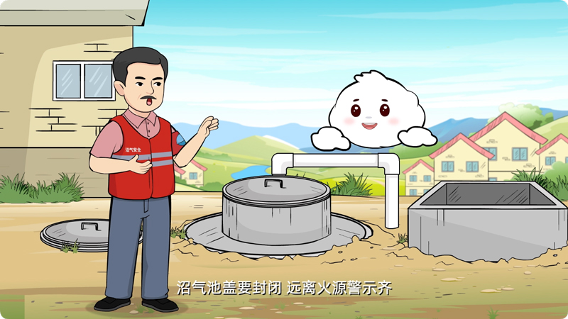 农村沼气安全生产系列动画（三）沼气检修要规范，按章操作防风险