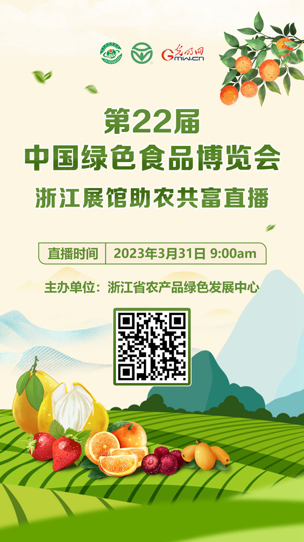 【直播预告】第22届中国绿色食品博览会 浙江展馆助农共富