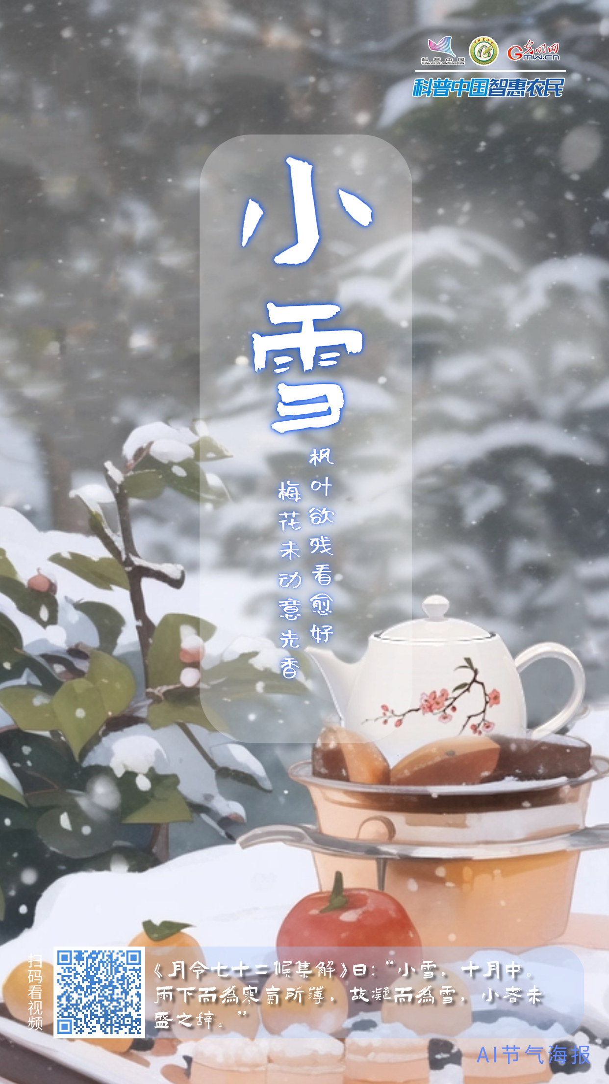 【智惠农民】小雪——小雪清寒，天地莹然
