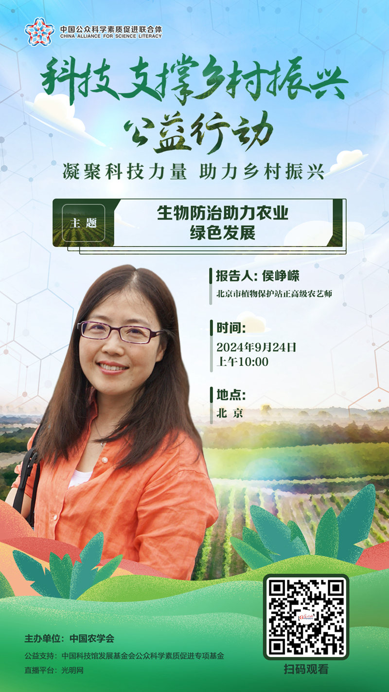 【直播预告】科技支撑乡村振兴公益行动丨生物防治助力农业绿色发展