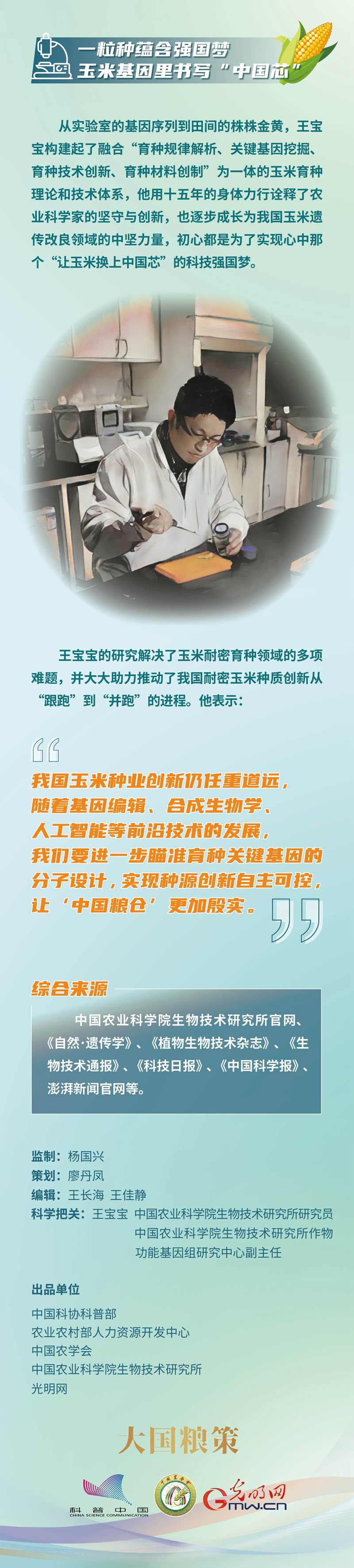 【大国粮策】我的中国芯｜王宝宝：在玉米基因里书写“中国芯”