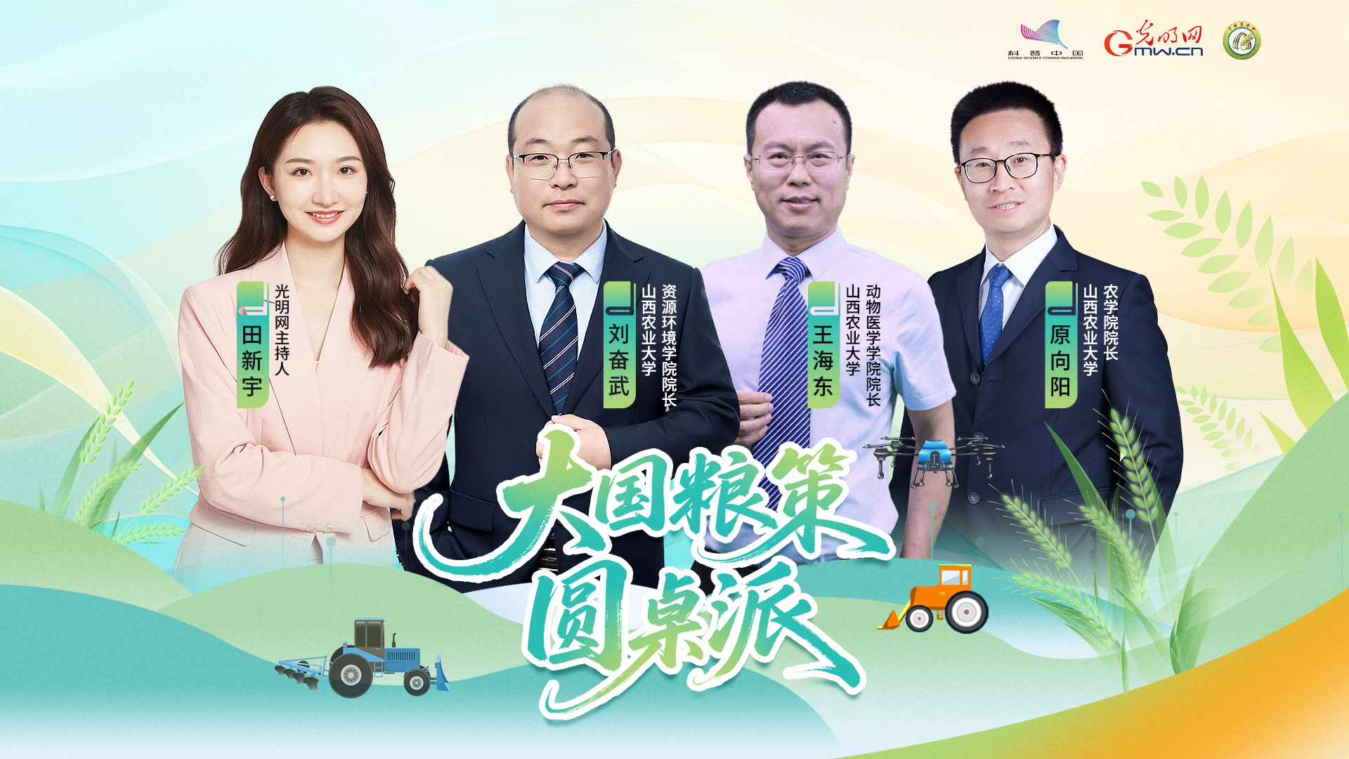 【直播预告】大国粮策圆桌派丨山西农大来“破圈”！重新定义“种地”的打开方式