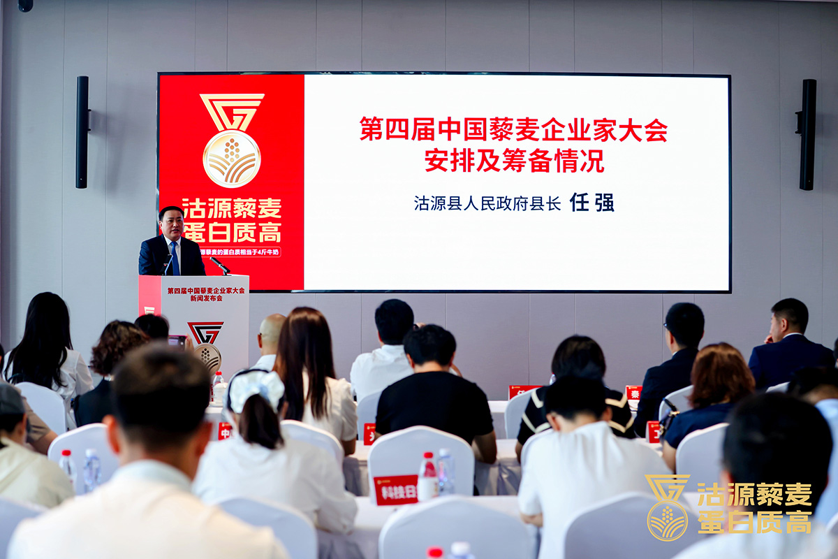 第四届中国藜麦企业家大会新闻发布会在京召开