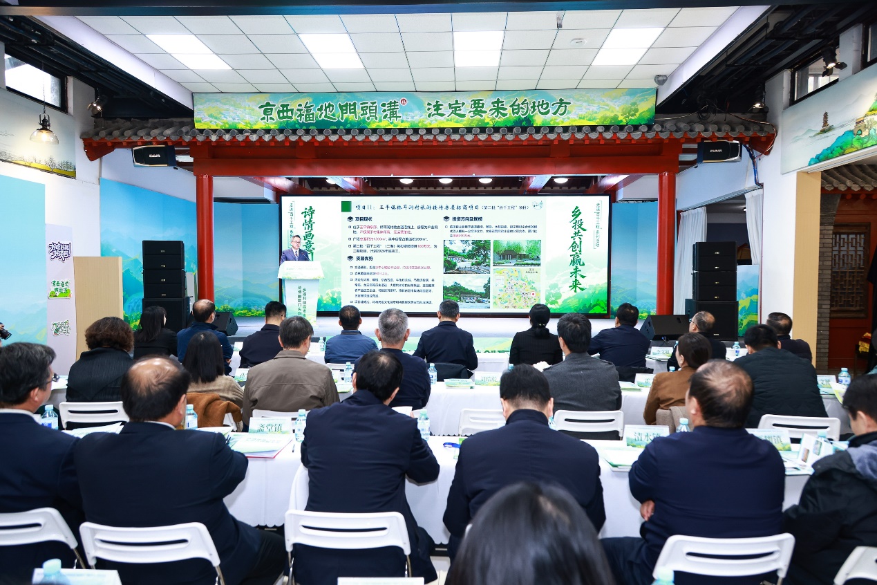门头沟区招商融资推介激活乡村发展新动能