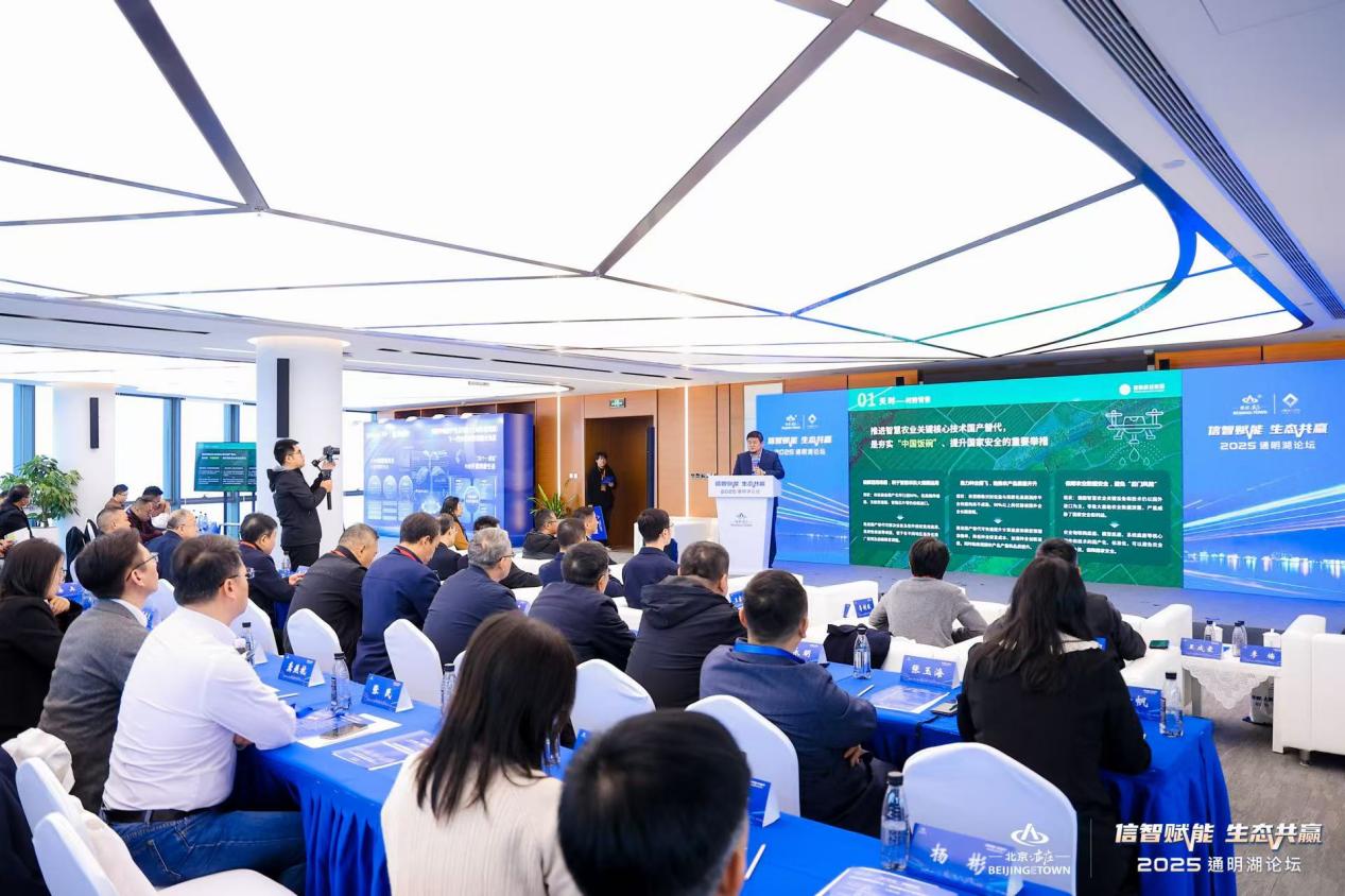 2025通明湖论坛・首届智慧农业自主创新论坛在京举办
