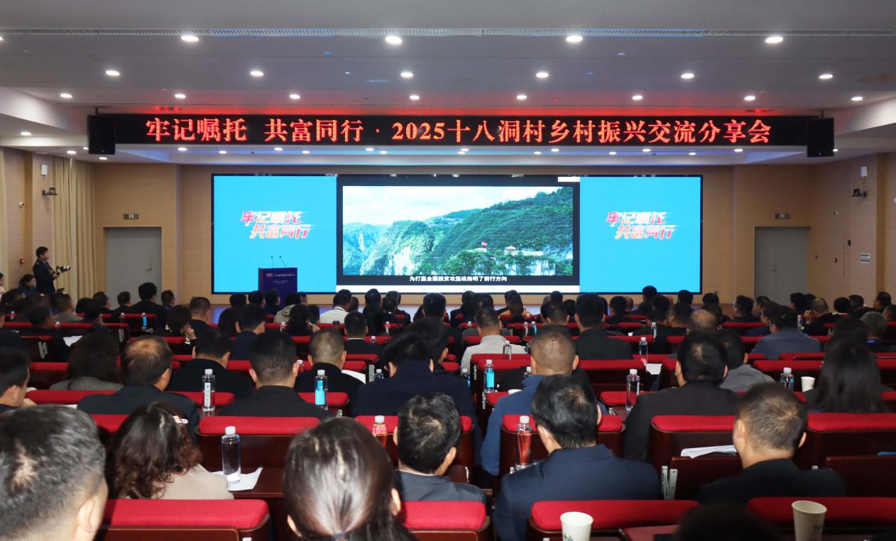 2025十八洞村乡村振兴交流分享会在湖南湘西花垣县举行