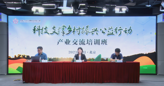 “科技支撑乡村振兴公益行动”农业产业交流培训在京举办