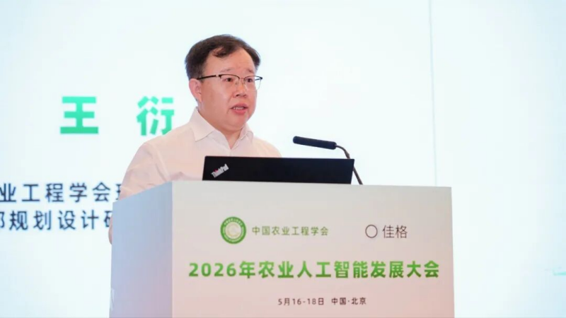 2026年农业人工智能发展大会在京召开