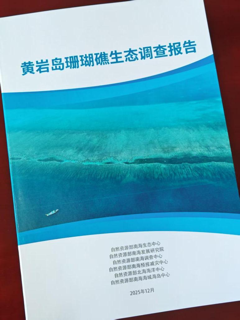 《黄岩岛珊瑚礁生态调查报告》发布