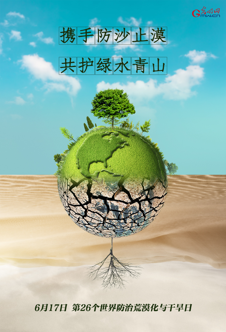 世界防治荒漠化和干旱日|今天，我们一起点绿大地！