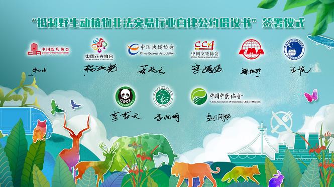 九行业协会倡议抵制野生动植物非法交易