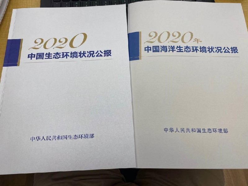 生态环境部发布《2020中国生态环境状况公报》