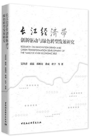 深入研究长江经济带发展问题的力作
