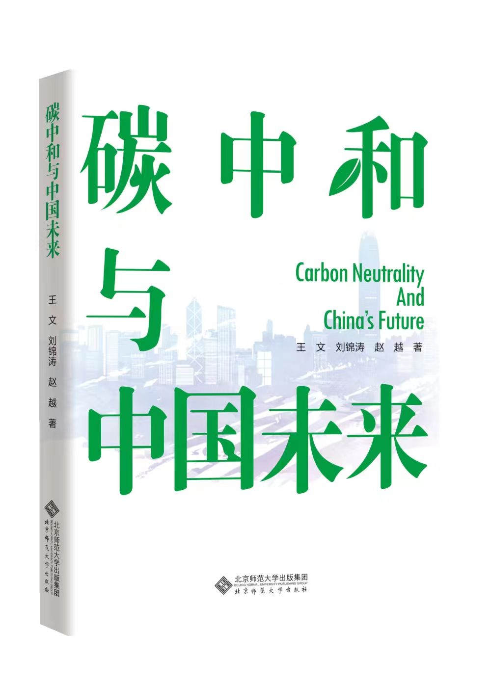 《碳中和与中国未来》:挖掘碳中和价值，探索中国机遇
