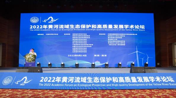 2022年黄河流域生态保护和高质量发展学术论坛在西安召开