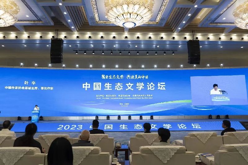 2023年中国生态文学论坛在内蒙古举办（现场视频）