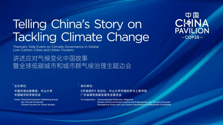 “讲述应对气候变化中国故事暨全球低碳城市和城市群气候治理” 主题边会在COP28开幕日举办