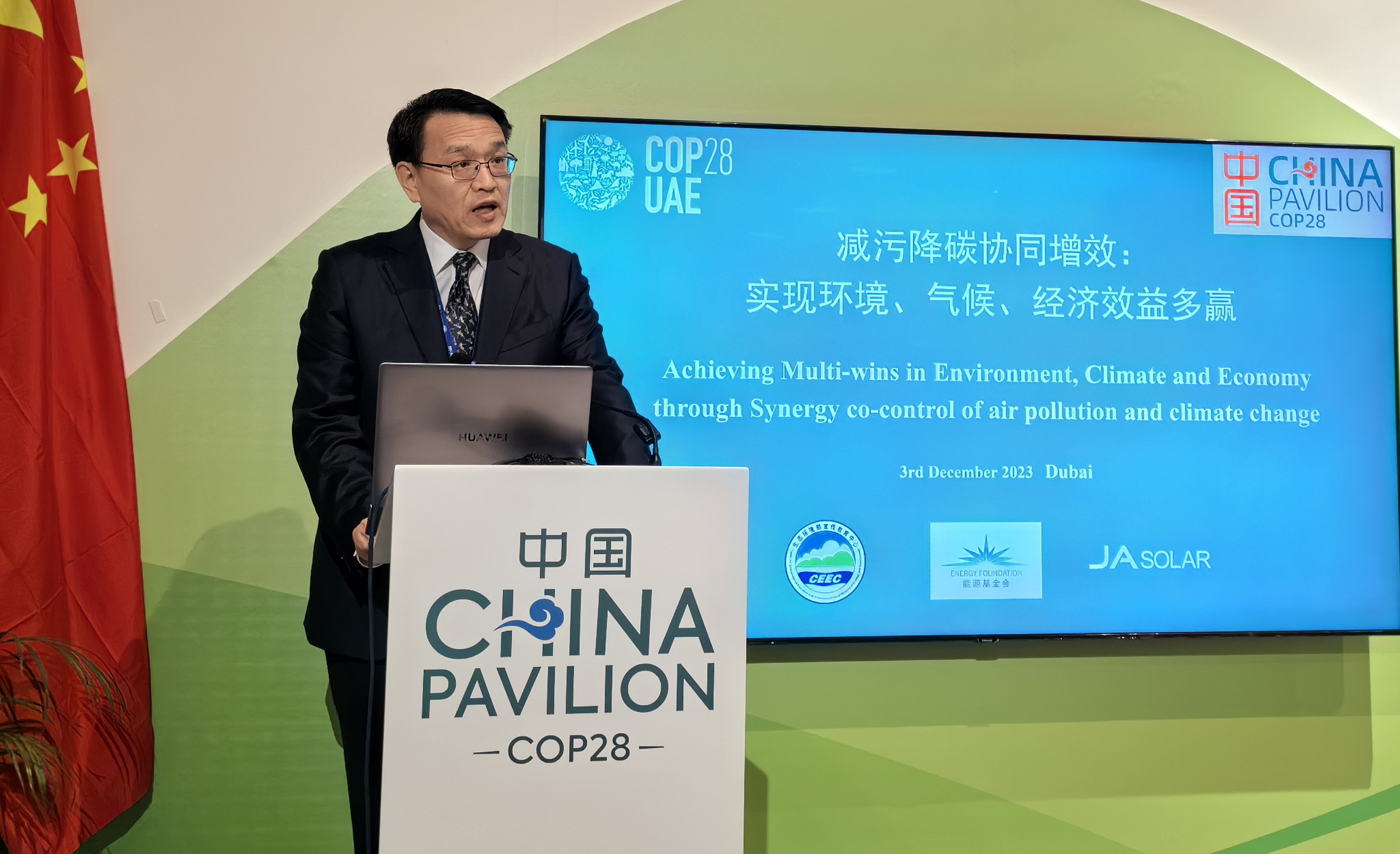 “减污降碳协同增效：实现环境、气候、经济效益多赢”边会在COP28中国角成功举办
