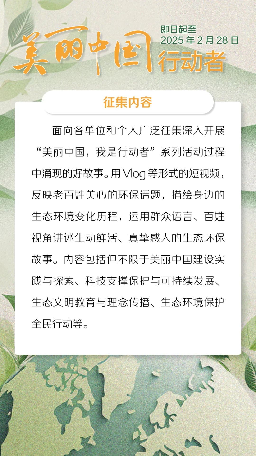 “美丽中国行动者”短视频故事征集令