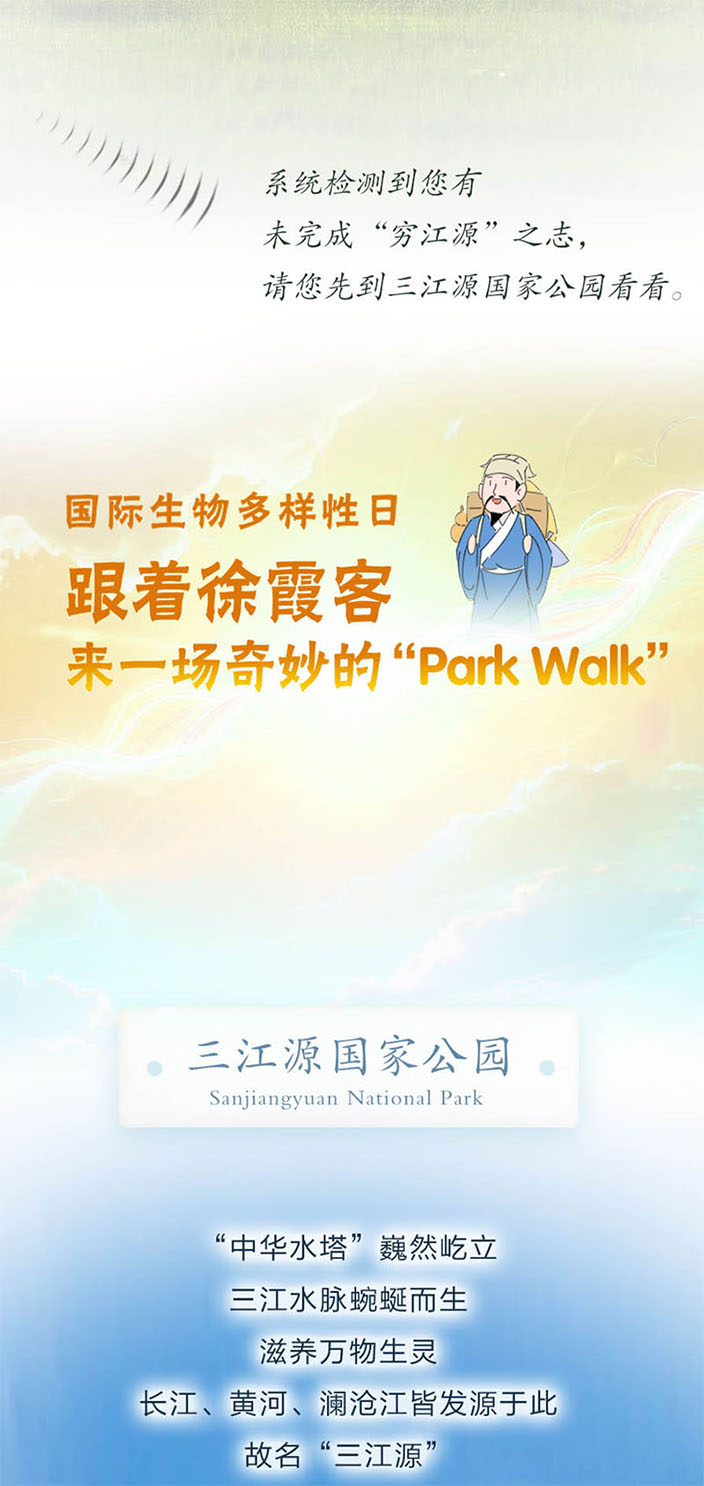 国际生物多样性日 | 动起来！跟着徐霞客来一场奇妙的“Park Walk”