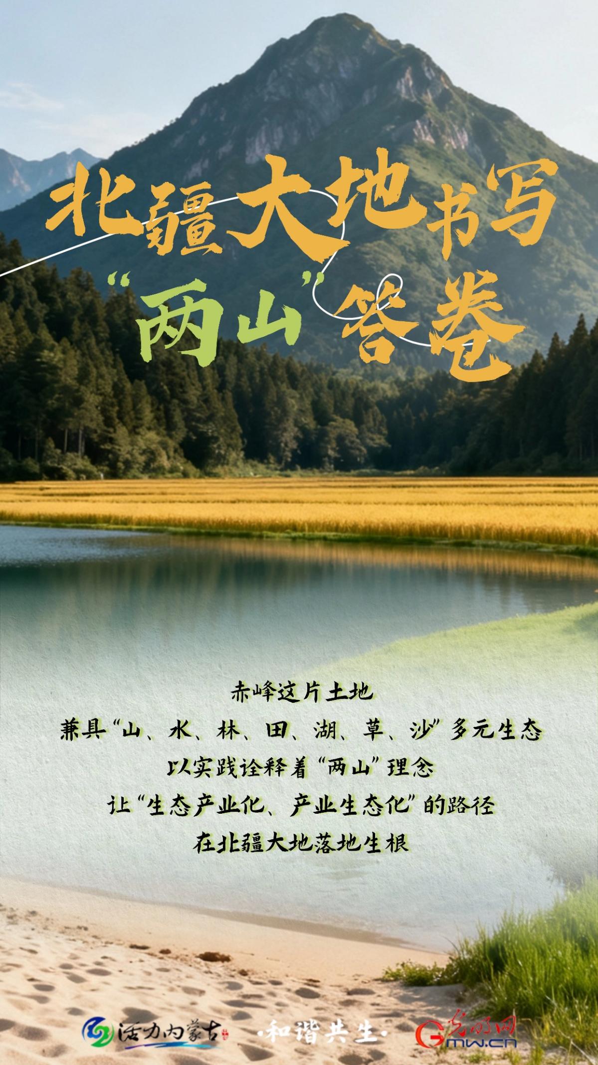 北疆大地书写“两山”答卷 北疆大地书写“两山”答卷