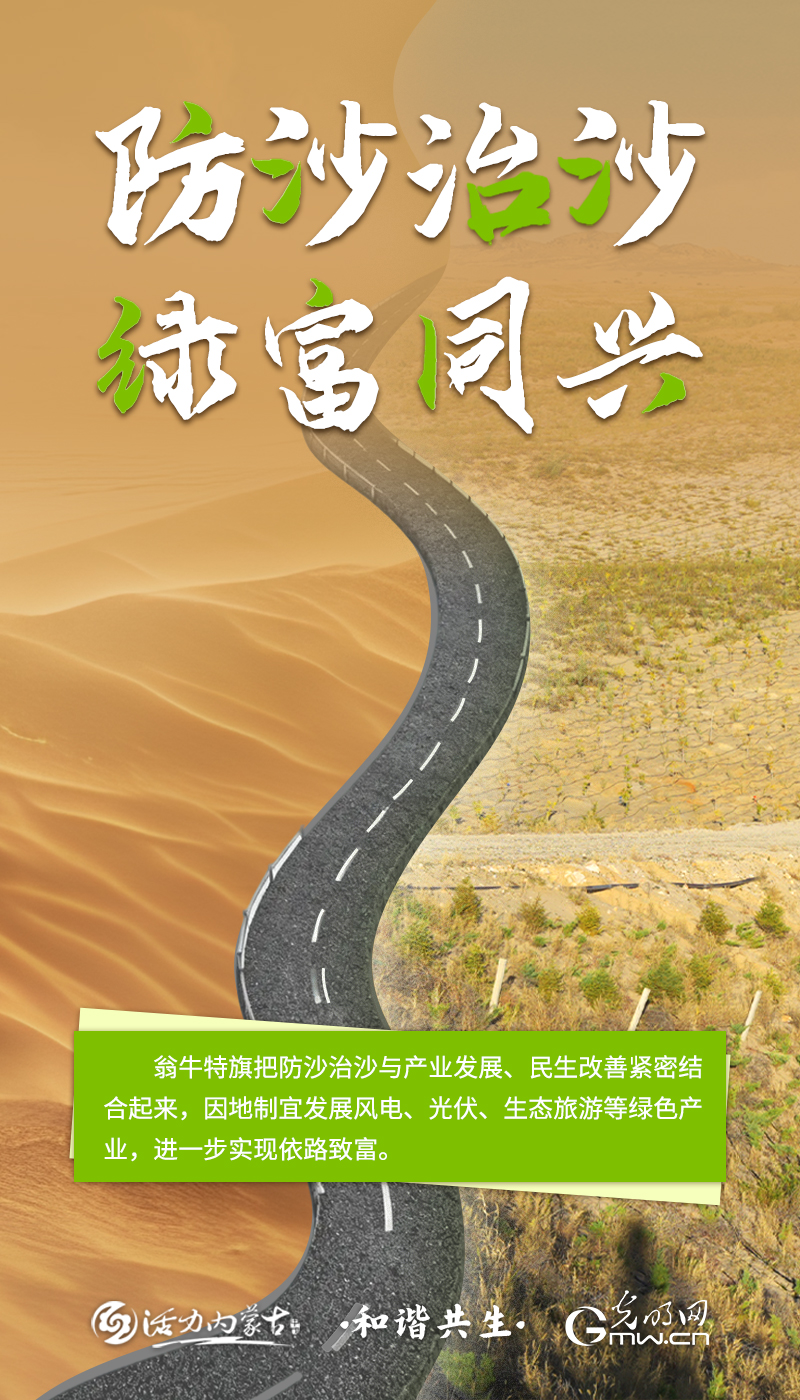 和谐共生|防沙治沙 绿富同兴 和谐共生|防沙治沙 绿富同兴