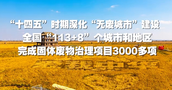 美丽观察 | 从一个奶盒看“无废城市”建设