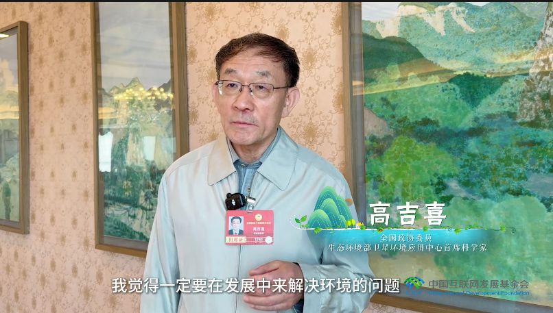 “两山”理念与美丽中国｜全国政协委员谈生态环境法典：以法治之力推进源头治理