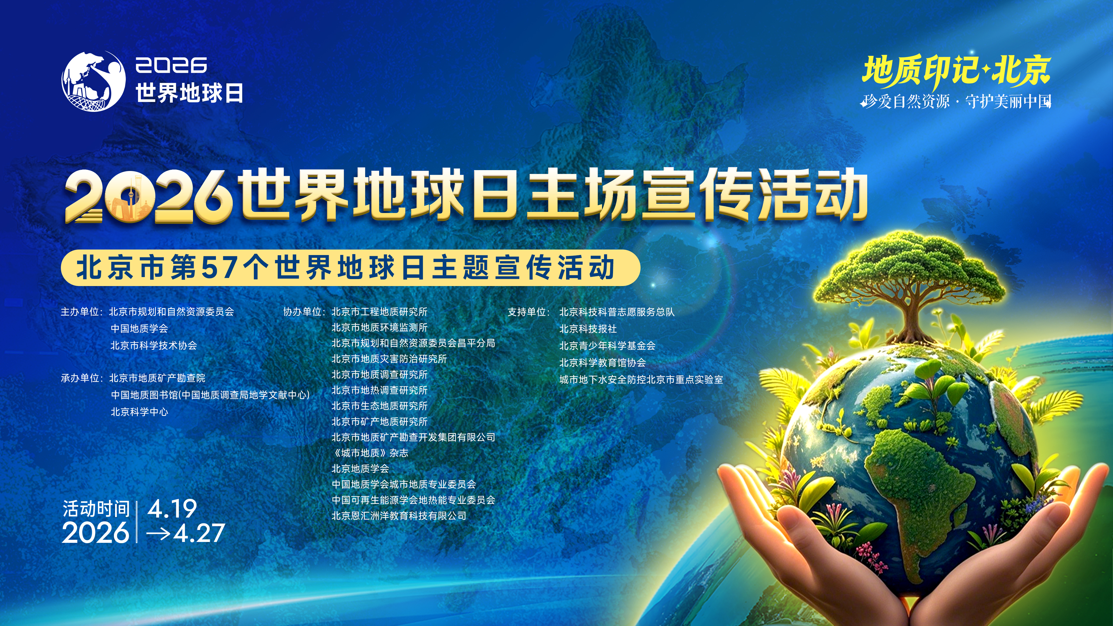 珍爱自然资源·守护美丽中国——2026世界地球日北京主场宣传活动举行
