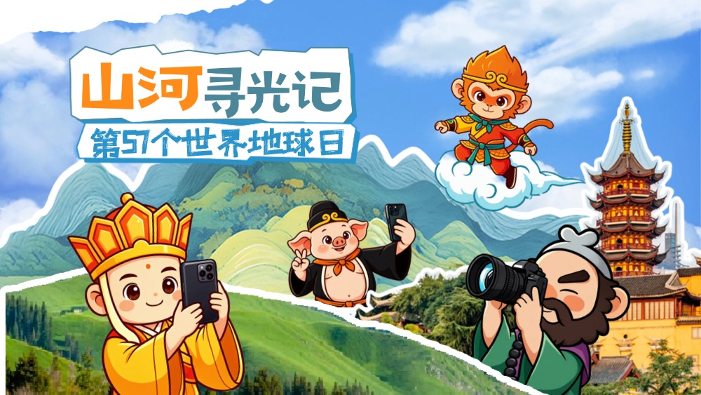 世界地球日AI短片｜山河寻光记