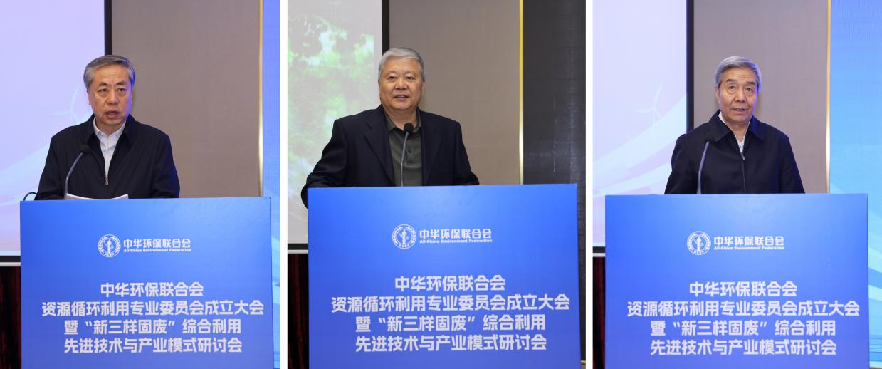 中华环保联合会资源循环利用专业委员会成立并举办“新三样固废”专题研讨会