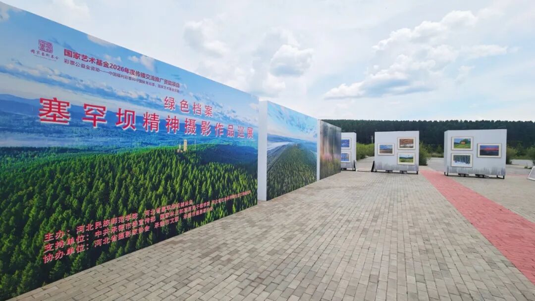 “绿色档案——塞罕坝精神摄影作品巡展”在塞罕坝机械林场开展