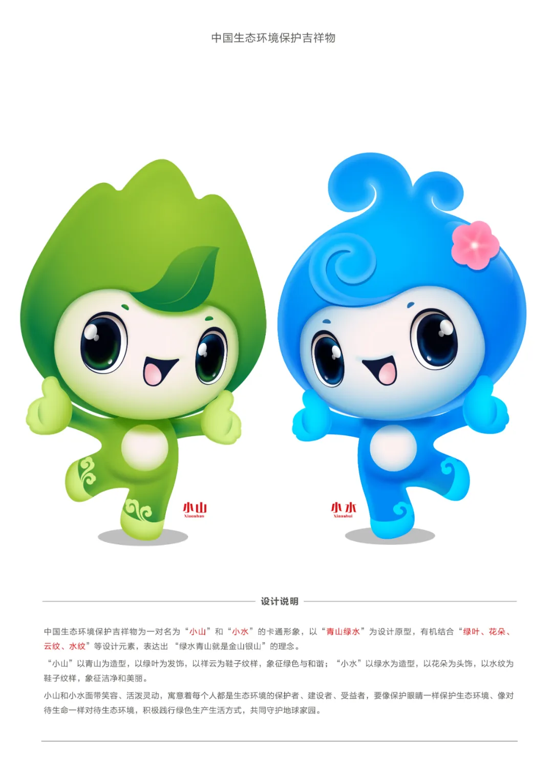 生态环境部发布“中国生态环境保护吉祥物”