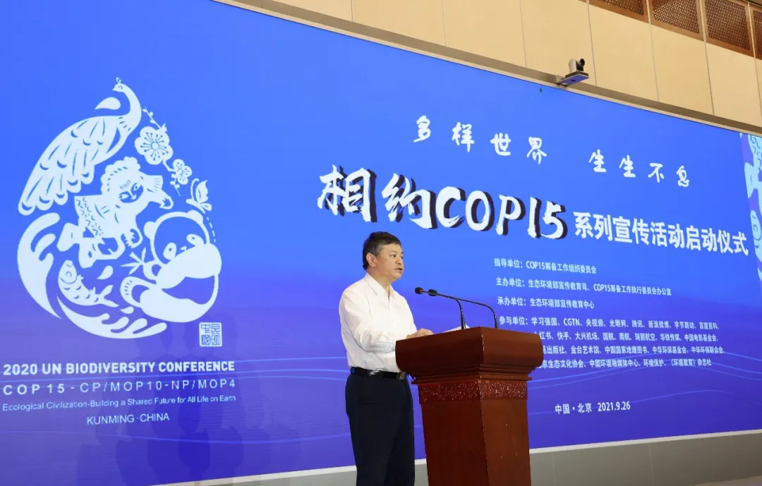 “多样世界，生生不息”相约COP15系列宣传活动启动