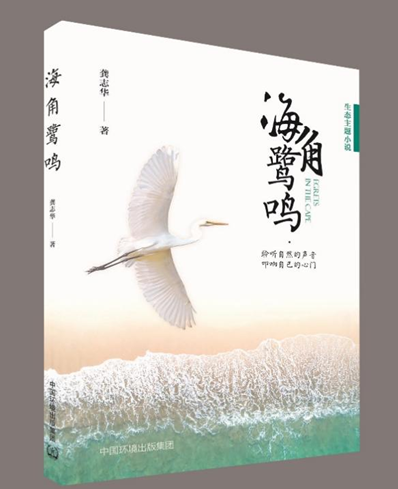 生态文学喜添“白鹭和鸣”，长篇小说《海角鹭鸣》出版发行
