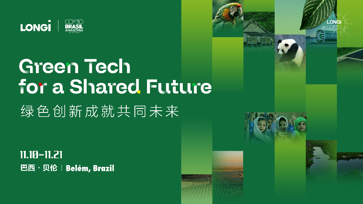 锚定净零目标 隆基将深度参与COP30以绿色创新守护气候与生物多样性