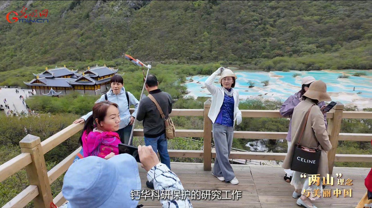 “两山”理念与美丽中国｜守护千年钙华秘境，为世界遗产保护贡献“黄龙方案”