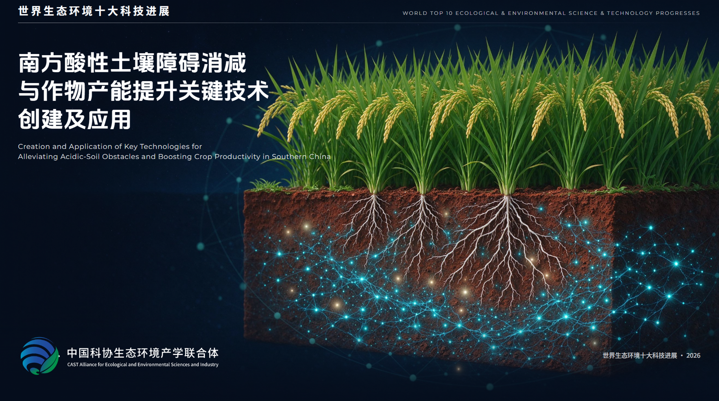 2026世界生态环境十大科技进展揭晓
