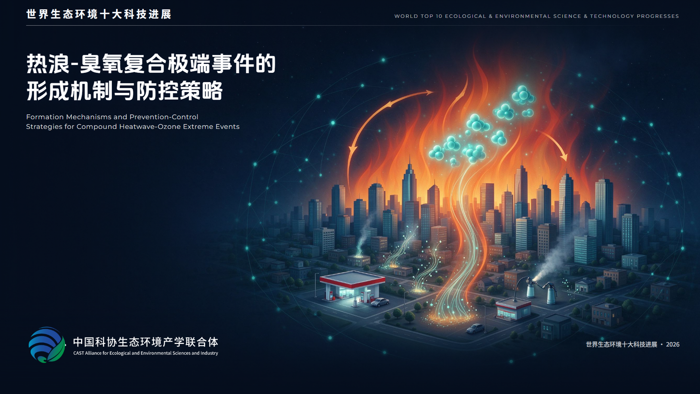 2026世界生态环境十大科技进展揭晓