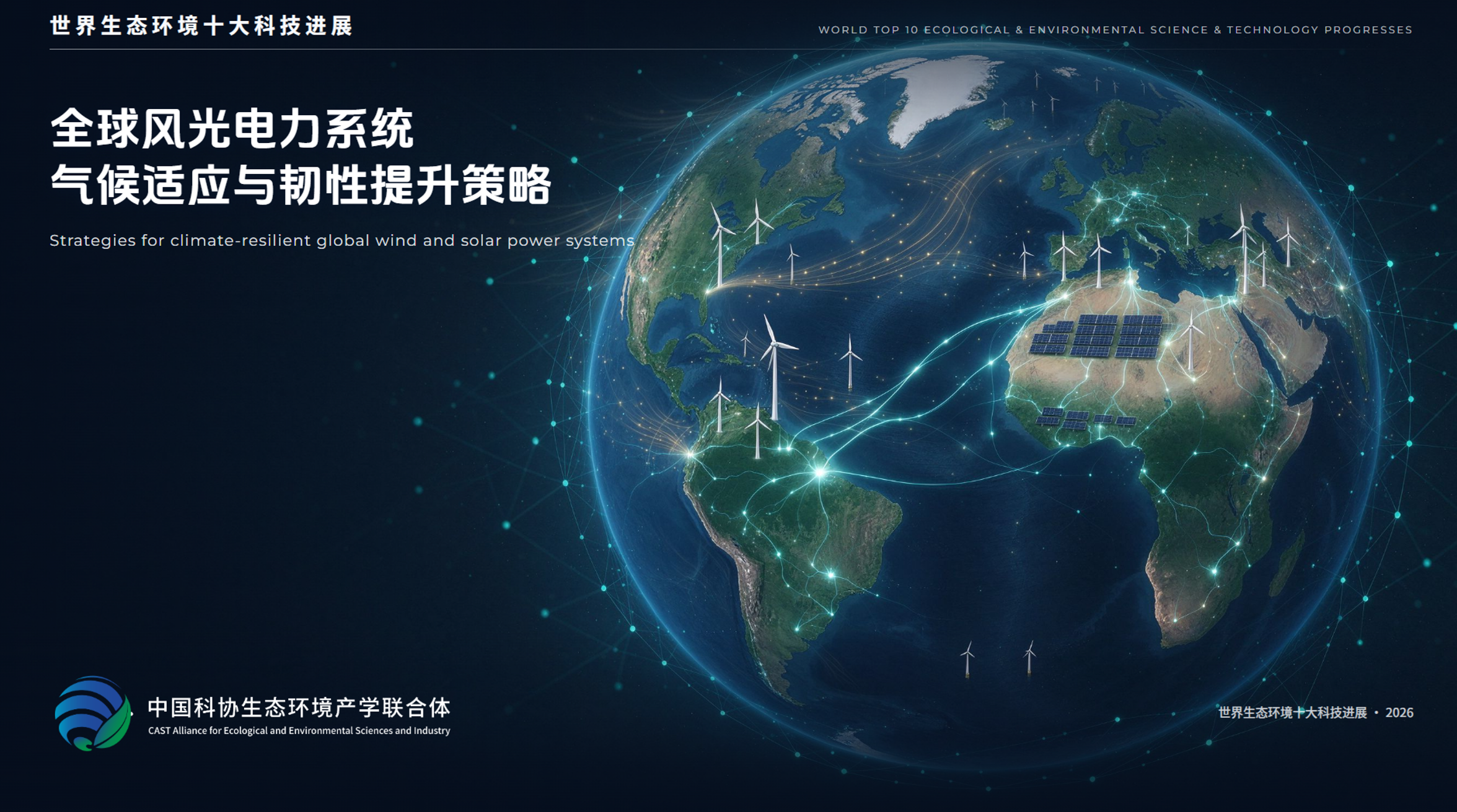 2026世界生态环境十大科技进展揭晓