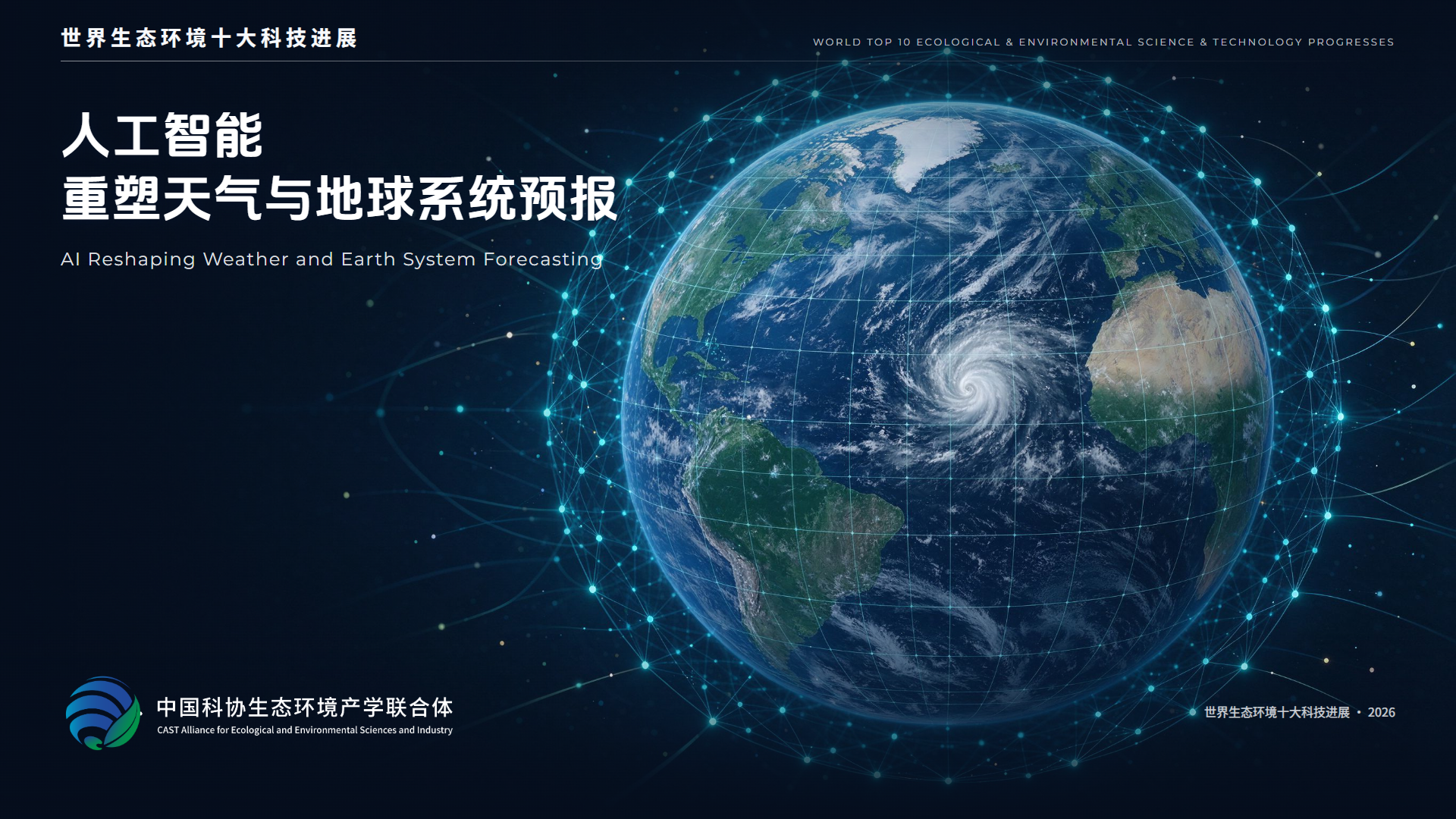 2026世界生态环境十大科技进展揭晓 2026世界生态环境十大科技进展揭晓
