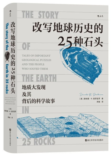 是译者更是读者——专访《改写地球历史的25种石头》译者周敏