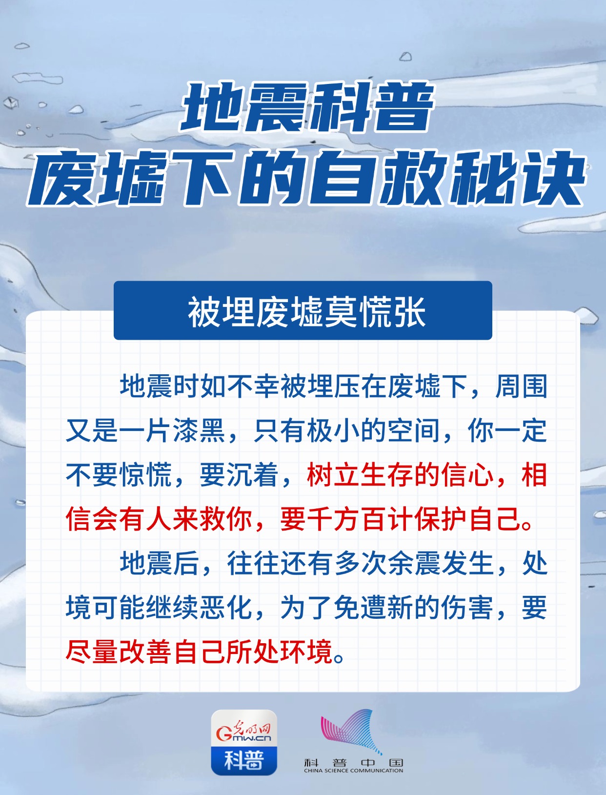 地震科普丨如果被埋废墟怎么办？自救秘诀快收好！