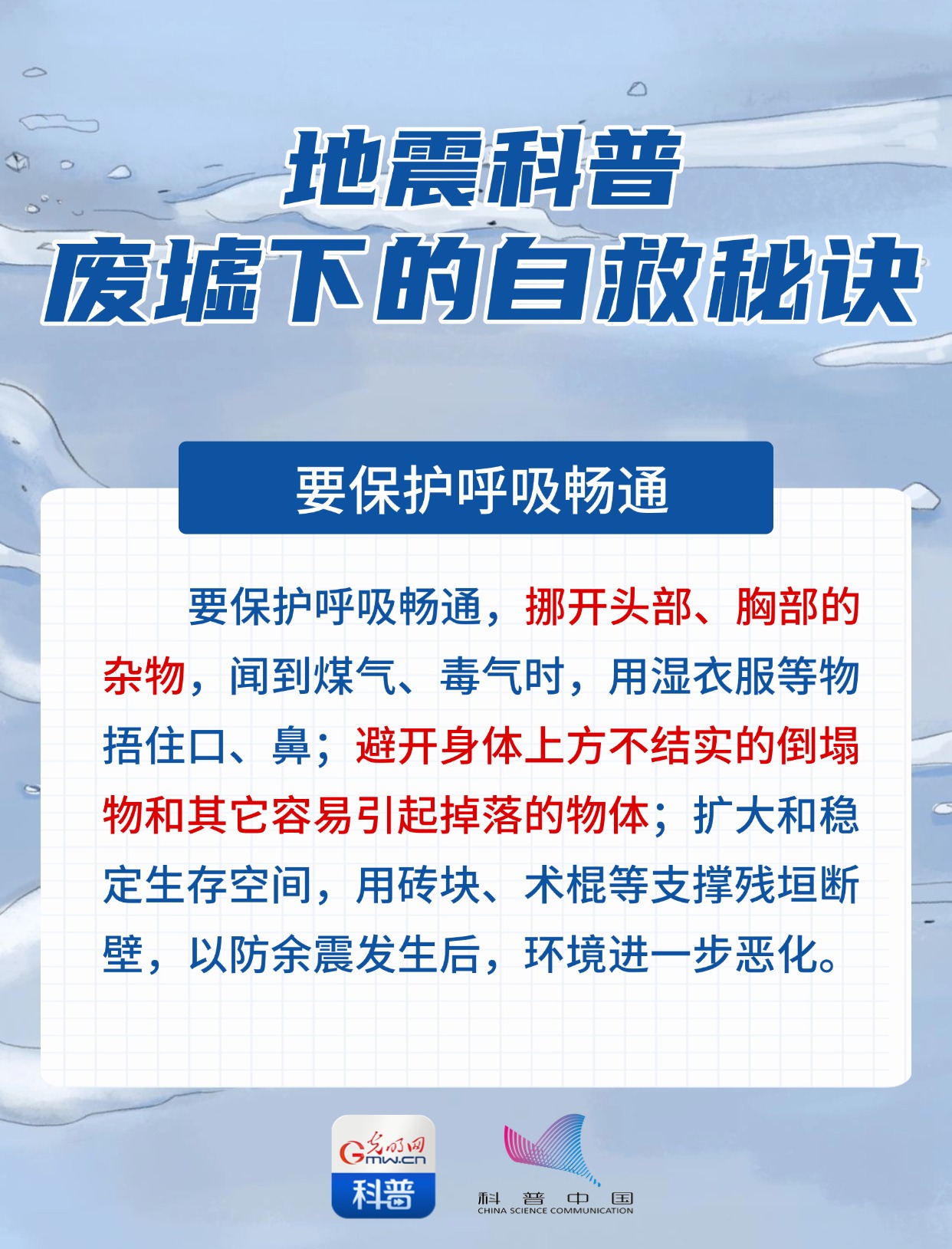 地震科普丨如果被埋废墟怎么办？自救秘诀快收好！